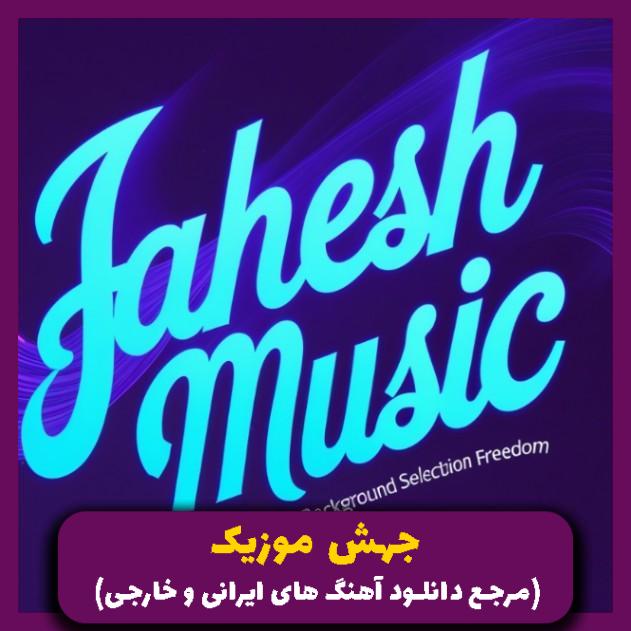 دانلود آهنگ حال بد چیه رفیقم هست نمیزاره غمگین شم 